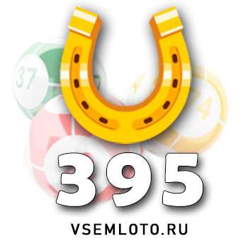 Золотая подкова тираж 395