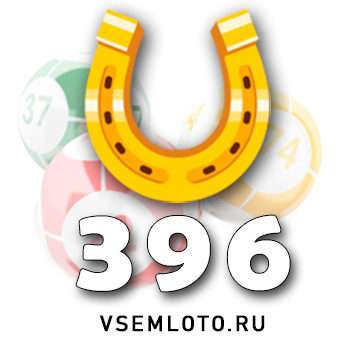 Золотая подкова тираж 396