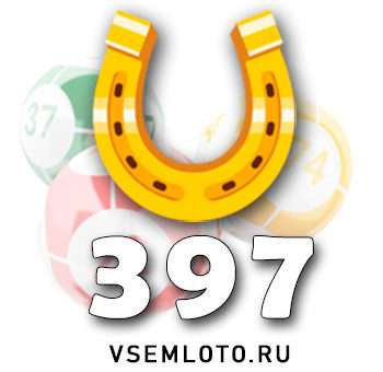 Золотая подкова тираж 397
