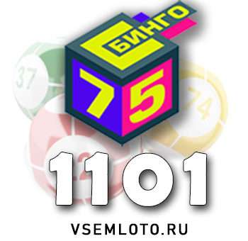 Бинго 75 тираж 1101
