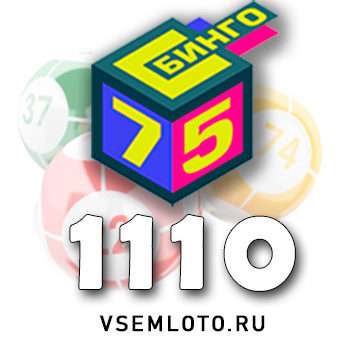 Бинго 75 тираж 1110