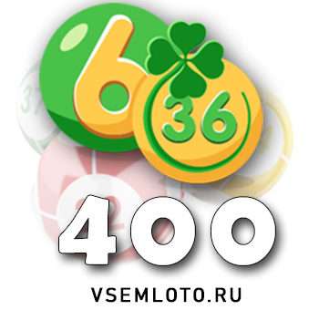 Лотерея «6 из 36» тираж 400