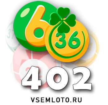 Лотерея «6 из 36» тираж 402