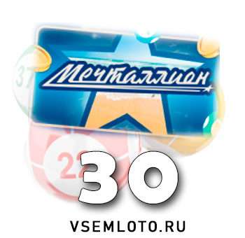 Мечталлион тираж 30
