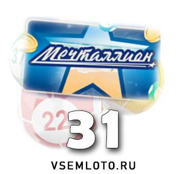 Мечталлион тираж 31