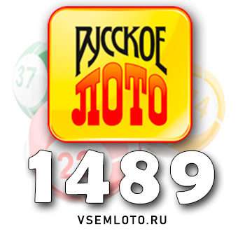 Русское лото тираж 1489