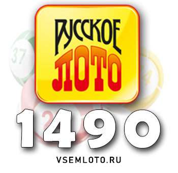 Русское лото тираж 1490