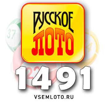 Русское лото тираж 1491
