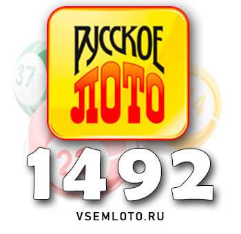 Русское лото тираж 1492