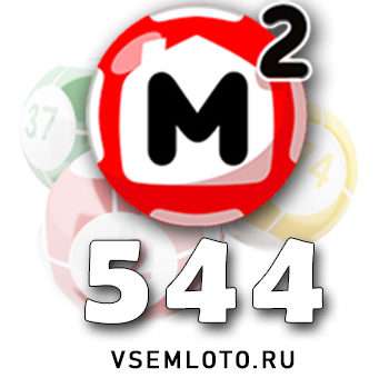 Жилищная лотерея тираж 544