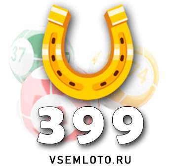 Золотая подкова тираж 399