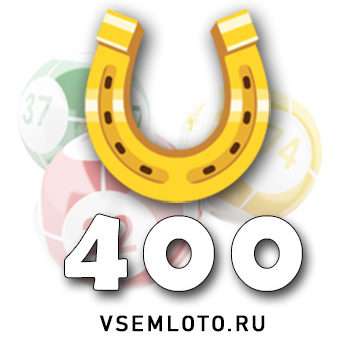 Золотая подкова тираж 400