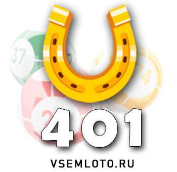 Золотая подкова тираж 401