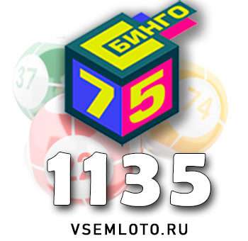 Бинго 75 тираж 1135
