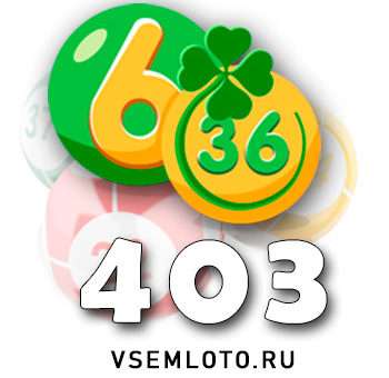 Лотерея «6 из 36» тираж 403