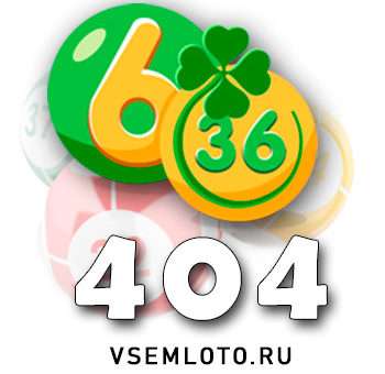 Лотерея «6 из 36» тираж 404