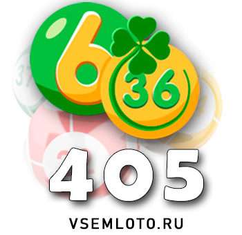 Лотерея «6 из 36» тираж 405