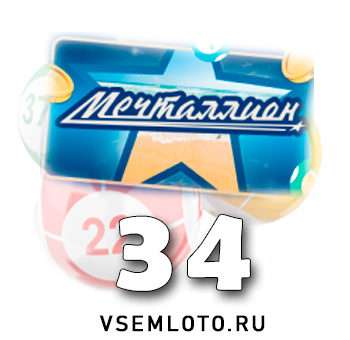 Мечталлион тираж 34