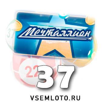 Мечталлион тираж 37