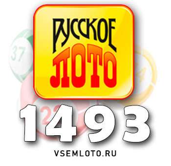 Русское лото тираж 1493