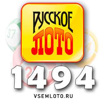 Русское лото тираж 1494