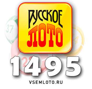 Русское лото тираж 1495