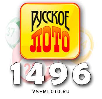 Русское лото тираж 1496
