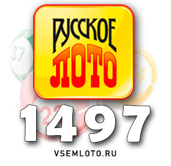 Русское лото тираж 1497