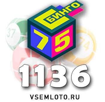 Бинго 75 тираж 1136