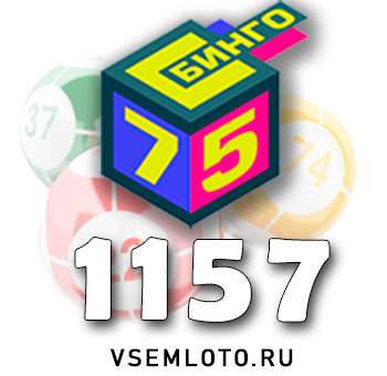 Бинго 75 тираж 1157