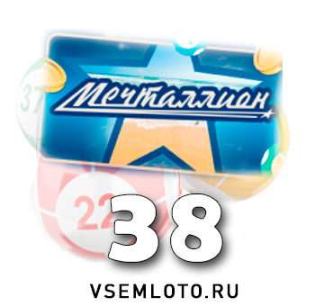 Мечталлион тираж 38