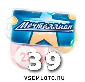 Мечталлион тираж 39