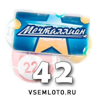 Мечталлион тираж 42