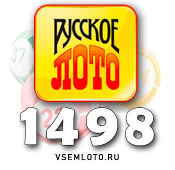Русское лото тираж 1498