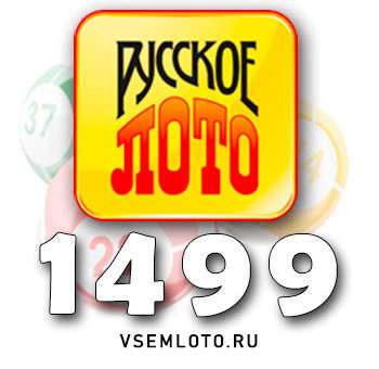 Русское лото тираж 1499