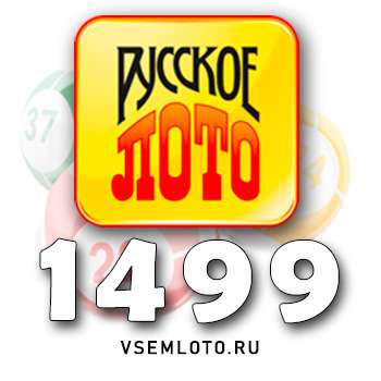 Русское лото