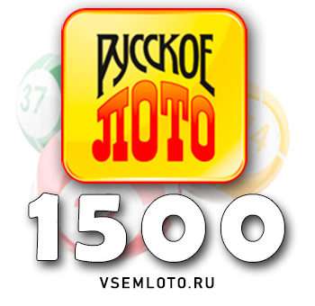 Русское лото тираж 1500