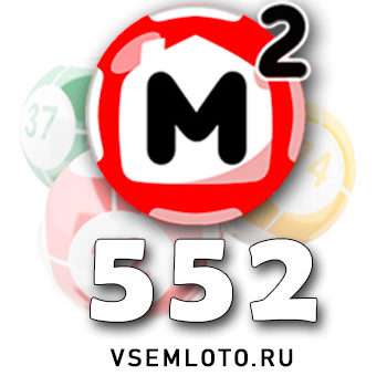 Жилищная лотерея тираж 552