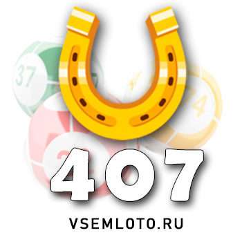 Золотая подкова тираж 407