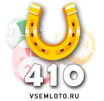 Золотая подкова тираж 410