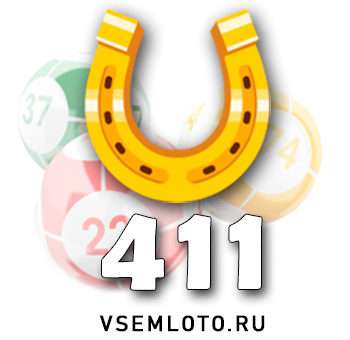 Золотая подкова тираж 411