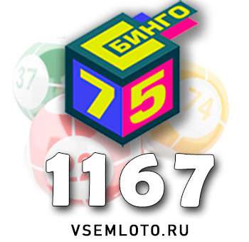 Бинго 75 тираж 1167