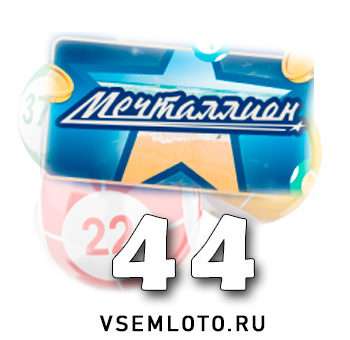 Мечталлион тираж 44