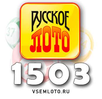 Русское лото тираж 1503