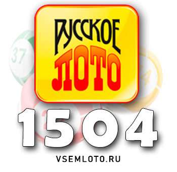 Русское лото тираж 1504