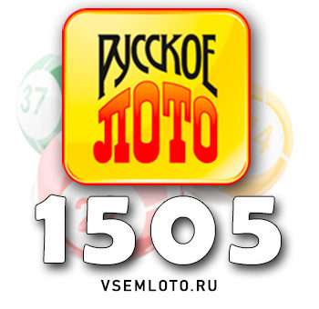 Русское лото тираж 1505