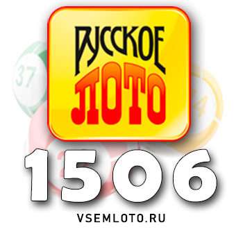 Русское лото тираж 1506