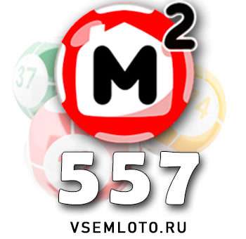 Жилищная лотерея тираж 557