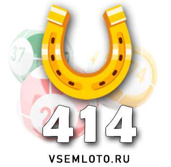 Золотая подкова тираж 414