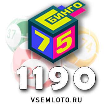 Бинго 75 тираж 1190